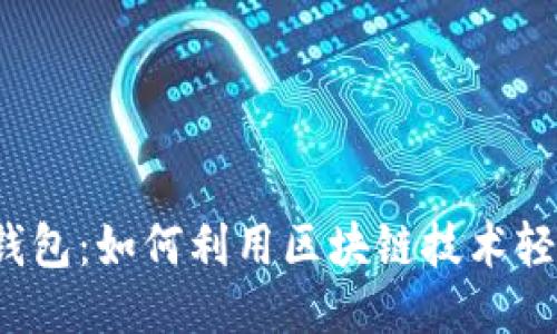 揭秘TP钱包：如何利用区块链技术轻松赚钱？