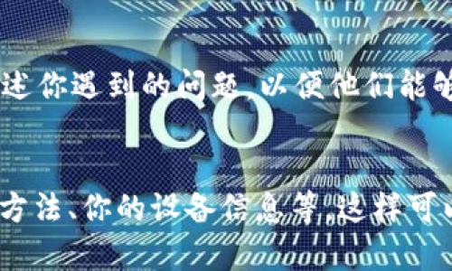 如果你在使用 TP 钱包（Trust Wallet）时遇到问题，可以通过以下几种途径进行咨询和解决：

### 1. 官方支持网站
首先，你可以访问 TP 钱包的官方支持网站。在这里，你会找到许多常见问题的解答，以及一些技术支持的指南。官网提供的帮助文档通常非常详细，可以解决大部分用户遇到的常见问题。

### 2. 社交媒体
TP 钱包在各大社交媒体平台上都有官方账号。你可以通过 Twitter、Facebook 或 Telegram 等平台关注他们的动态，甚至可以直接在这些平台上留言询问问题。官方社交媒体通常会快速响应用户的咨询。

### 3. 社区论坛和讨论组
在 Reddit、Bitcoin Talk 等区块链相关的社区论坛中，你可以找到许多关于 TP 钱包的讨论。这里不仅有其他用户的经验分享，还有很多技术专家参与讨论，你可以在这里提问或寻找已有的解决方案。

### 4. Telegram 群组
TP 钱包的官方 Telegram 群组是一个非常有效的咨询途径。在这里，你可以与其他用户交流，分享你遇到的问题。通常，群组中的用户或管理员会迅速回复，帮助你解决问题。

### 5. 视频教程
YouTube 上有很多关于 TP 钱包的使用教程和问题解决的视频。如果你较喜欢通过视频学习，也可以在这里找到许多有用的资源。

### 6. 客服邮件
如果以上途径均未能解决你的问题，你可以尝试通过邮件联系官方客服。在邮件中详细描述你遇到的问题，以便他们能够更快地帮助你。

### 小结
在咨询 TP 钱包问题时，确保你提供足够的信息，例如：问题发生的频率、你尝试过的解决方法、你的设备信息等。这样可以帮助客服人员更快地定位问题，并给出解决方案。希望这些渠道能帮助你顺利解决问题！