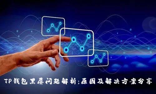 TP钱包黑屏问题解析：原因及解决方案分享