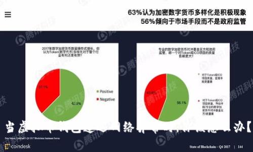 当虚拟币钱包遭遇网络异常时，你该怎么办？
