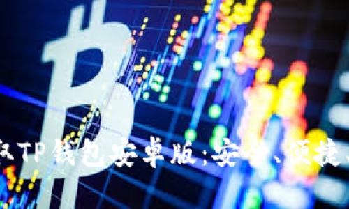 快速获取TP钱包安卓版：安全、便捷、功能全！