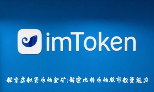 探索虚拟货币的金矿:解密比特币的股市投资魅力