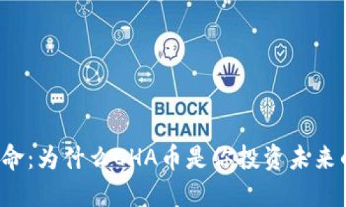 虚拟货币革命：为什么CHA币是你投资未来的最佳选择？