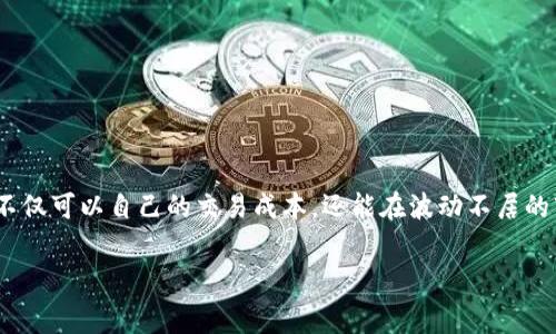在讨论tp钱包卖币手续费的计算之前，我们首先要了解tp钱包本身的功能和用途。tp钱包是一个多链数字货币钱包，支持用户存储、发送、接收各类加密资产，同时也允许用户在交易平台上进行交易操作。在这个过程中，手续费是用户需要考虑的一项重要因素。

一、tp钱包的基本概念

tp钱包不仅提供数字货币的存储功能，还能连接各种去中心化交易平台（DEX），使用户能够直接在钱包中进行交易。这种便利性吸引了大量的用户，但在交易过程中，手续费的具体计算方式则成为了大家关注的重点。

二、tp钱包手续费的组成

在tp钱包进行卖币操作时，手续费主要由两部分组成：网络手续费和平台手续费。

h41. 网络手续费/h4

网络手续费是指在区块链上进行交易时，需要支付给矿工的费用。这笔费用通常是根据区块链的拥堵情况而异的。当网络交易量较大时，手续费可能会增加，因为矿工们会优先打包那些附带更高费用的交易。

例如，比特币网络和以太坊网络的手续费都有波动。如果在网络高峰期，用户的交易很可能需要更高的手续费才能确保其交易尽快被确认。因此，用户在选择卖币时，需要考虑网络的当前状态，以决定合理的手续费。

h42. 平台手续费/h4

平台手续费则是由tp钱包或其他相关交易平台收取的费用。这一费用通常是固定的，或者是根据交易金额的一个百分比。不同的交易平台可能会有不同的收费标准，用户在卖币时应提前了解相关的费用政策。

三、卖币操作中的手续费计算示例

假设用户在tp钱包上出售1000 USDT，假设当前网络费用是1 USDT，而平台手续费为交易金额的0.2%。这样一来，用户的总手续费计算方式如下：

pre
网络手续费：1 USDT
平台手续费：1000 USDT * 0.2% = 2 USDT
总手续费 = 网络手续费   平台手续费 = 1   2 = 3 USDT
/pre

因此，用户在最终收到的金额中，需要扣除这3 USDT的手续费。也就是说，出售1000 USDT后，用户实际到账的金额为997 USDT。

四、如何降低tp钱包的手续费

对于那些频繁交易或者资产较多的用户来说，手续费无疑是一笔不小的开支。以下是一些降低手续费的建议：

h41. 选择适当的交易时机/h4

观察市场情况，选择在网络不繁忙时进行交易，比如在凌晨或者周末，这样网络手续费可能会相对较低。

h42. 使用的手续费选项/h4

在进行交易时，很多钱包都会提供手续费的选项。利用这些选项能够帮助用户减少不必要的费用。

h43. 了解并比较不同的交易平台/h4

不同的平台可能有不同的手续费结构，用户可以比较各个平台的收费标准，选择最优的交易渠道。

五、总结

了解tp钱包的卖币手续费是每一个数字货币投资者必须掌握的知识。通过合理的手续费计算和管理，用户不仅可以自己的交易成本，还能在波动不居的市场中把握更多机会...

希望以上的信息能够帮助大家更好地理解tp钱包的手续费问题，让每一笔交易都能够更顺利、更高效！