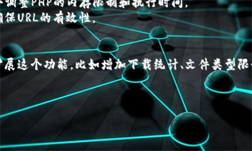 在使用ThinkPHP 5（tp5）进行开发时，有时需要实现文件的下载功能。这一功能在许多应用场景中都非常常见，比如用户需要下载文档、图片或其他类型的文件。接下来，我们将详细介绍如何在tp5中实现文件下载，包括示例代码和注意事项。

一、设置下载环境
首先，确保你的tp5环境已经搭建完成，并能够正常运行。接下来，你需要准备好你要下载的文件，通常这些文件会存放在项目的某个目录下，比如`public/downloads`。

二、创建控制器方法
要实现文件下载功能，你需要在控制器中创建一个方法来处理下载请求。以下是一个具体的实现示例：

```php
namespace app\index\controller;

use think\Controller;
use think\Request;

class Download extends Controller
{
    public function index($file = '')
    {
        // 检查文件是否存在
        $filePath = public_path() . 'downloads/' . $file;
        if (!file_exists($filePath)) {
            return $this-error('文件不存在！');
        }

        // 设置下载头
        header('Content-Description: File Transfer');
        header('Content-Type: application/octet-stream');
        header('Content-Disposition: attachment; filename=