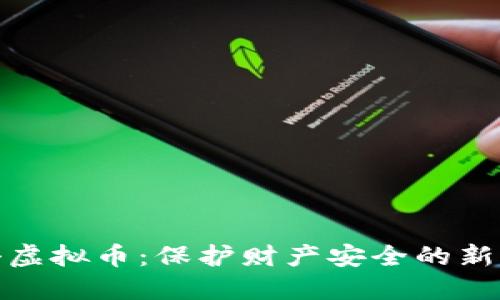 联合打击虚拟币:保护财产安全的新时代战役