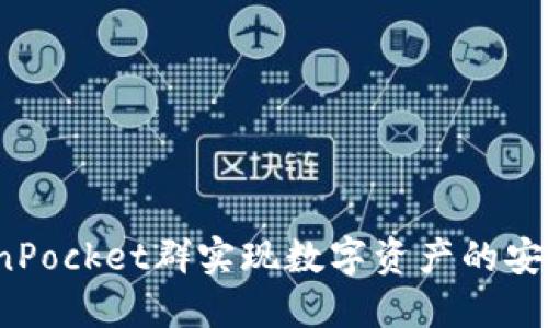 如何利用TokenPocket群实现数字资产的安全管理与增长？