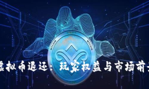斗鱼虚拟币退还: 玩家权益与市场前景分析