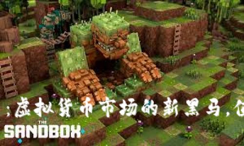 揭秘BDM币：虚拟货币市场的新黑马，值得投资吗？
