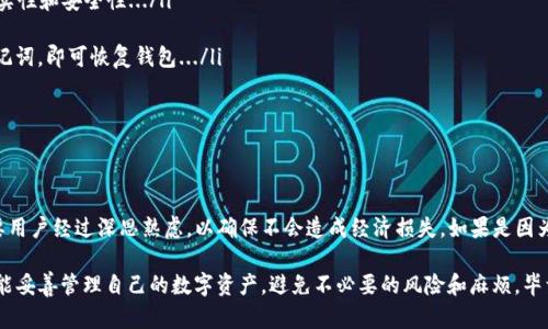 关于“TP删除钱包会怎么样”的问题，首先需要明确TP钱包的性质，以及删除钱包后的各种潜在影响。在这里，我将为您详细解读这个问题。

什么是TP钱包？
TP钱包（Token Pocket）是一款专注于区块链资产管理的钱包，它支持多种数字货币的存储与管理，用户可以通过它进行资产的转账、收款、交易和其他区块链操作。TP钱包以其简洁的界面和易用的功能受到了很多区块链投资者的青睐。

TP钱包的删除功能
在TP钱包中，用户可以选择删除一个钱包，通常这意味着将所选的钱包从手机中移除。删除钱包后，用户将无法再访问该钱包中的数字资产和交易记录。因此，在进行删除之前，用户需要考虑几个方面，以避免不必要的损失。

删除钱包的后果
那么，删除TP钱包会怎样呢？以下是一些可能的后果：

ul
listrong无法访问资产：/strong一旦删除了钱包，钱包中的所有数字资产，包括代币和加密货币，都将无法再次访问。如果没有备份私钥或助记词，用户将失去对这些资产的控制权.../li

listrong交易记录消失：/strong删除钱包后，所有的交易记录也将消失。在未来需要查询历史交易或进行税务报表时，将无法找到这些信息.../li

listrong重新导入的可能性：/strong如果用户在删除钱包之前提取并保存了私钥或助记词，用户可以稍后通过这些信息重新导入钱包，恢复对资产的访问。但这需要谨慎操作，确保信息安全.../li

listrong相应的费用：/strong要注意的是，某些区块链网络在恢复或转移资产时可能会有手续费。如果没有足够的余额，也可能导致无法完成交易.../li
/ul

如何安全删除TP钱包？
如果用户决定删除TP钱包，建议遵循以下步骤来安全执行这一操作：

ol
listrong备份重要信息：/strong在删除钱包之前，务必确保已备份私钥或助记词。您可以将这些信息保存在安全的地方，这将帮助您在需要时重新访问钱包.../li

listrong退出账户：/strong在删除钱包之前，先确保从账户中退出，避免潜在的安全风险.../li

listrong确认删除：/strong进行删除操作时，应确认所有信息都已正确备份，以免后悔.../li
/ol

删除钱包后的恢复策略
如前所述，如果用户已备份了私钥或助记词，那么恢复钱包的步骤如下：

ol
listrong下载TP钱包：/strong确保在安全的渠道下载TP钱包的最新版本，保证软件的真实性和安全性.../li

listrong导入钱包：/strong在TP钱包中选择“导入钱包”，根据提示输入备份的私钥或助记词，即可恢复钱包.../li

listrong确认资产：/strong恢复后，检查钱包中的资产是否完整，无误.../li
/ol

总结
总的来说，删除TP钱包会导致用户无法直接访问其中的资产和交易记录。这样的操作需要用户经过深思熟虑，以确保不会造成经济损失。如果是因为某种原因必须删除钱包，务必做好备份，确保未来能够顺利恢复。

最后，不论是删除钱包还是维护数字资产，理智和谨慎始终是最重要的。希望每位用户都能妥善管理自己的数字资产，避免不必要的风险和麻烦。毕竟，在快速发展的区块链领域，掌控自己的资产才是最安全的做法...