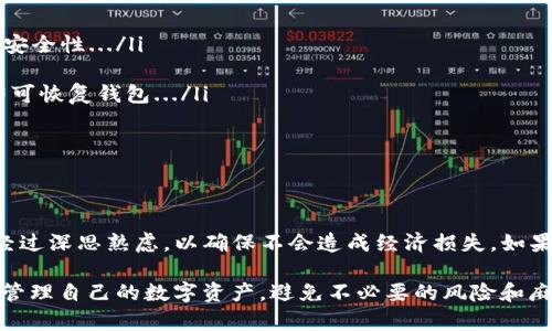 关于“TP删除钱包会怎么样”的问题，首先需要明确TP钱包的性质，以及删除钱包后的各种潜在影响。在这里，我将为您详细解读这个问题。

什么是TP钱包？
TP钱包（Token Pocket）是一款专注于区块链资产管理的钱包，它支持多种数字货币的存储与管理，用户可以通过它进行资产的转账、收款、交易和其他区块链操作。TP钱包以其简洁的界面和易用的功能受到了很多区块链投资者的青睐。

TP钱包的删除功能
在TP钱包中，用户可以选择删除一个钱包，通常这意味着将所选的钱包从手机中移除。删除钱包后，用户将无法再访问该钱包中的数字资产和交易记录。因此，在进行删除之前，用户需要考虑几个方面，以避免不必要的损失。

删除钱包的后果
那么，删除TP钱包会怎样呢？以下是一些可能的后果：

ul
listrong无法访问资产：/strong一旦删除了钱包，钱包中的所有数字资产，包括代币和加密货币，都将无法再次访问。如果没有备份私钥或助记词，用户将失去对这些资产的控制权.../li

listrong交易记录消失：/strong删除钱包后，所有的交易记录也将消失。在未来需要查询历史交易或进行税务报表时，将无法找到这些信息.../li

listrong重新导入的可能性：/strong如果用户在删除钱包之前提取并保存了私钥或助记词，用户可以稍后通过这些信息重新导入钱包，恢复对资产的访问。但这需要谨慎操作，确保信息安全.../li

listrong相应的费用：/strong要注意的是，某些区块链网络在恢复或转移资产时可能会有手续费。如果没有足够的余额，也可能导致无法完成交易.../li
/ul

如何安全删除TP钱包？
如果用户决定删除TP钱包，建议遵循以下步骤来安全执行这一操作：

ol
listrong备份重要信息：/strong在删除钱包之前，务必确保已备份私钥或助记词。您可以将这些信息保存在安全的地方，这将帮助您在需要时重新访问钱包.../li

listrong退出账户：/strong在删除钱包之前，先确保从账户中退出，避免潜在的安全风险.../li

listrong确认删除：/strong进行删除操作时，应确认所有信息都已正确备份，以免后悔.../li
/ol

删除钱包后的恢复策略
如前所述，如果用户已备份了私钥或助记词，那么恢复钱包的步骤如下：

ol
listrong下载TP钱包：/strong确保在安全的渠道下载TP钱包的最新版本，保证软件的真实性和安全性.../li

listrong导入钱包：/strong在TP钱包中选择“导入钱包”，根据提示输入备份的私钥或助记词，即可恢复钱包.../li

listrong确认资产：/strong恢复后，检查钱包中的资产是否完整，无误.../li
/ol

总结
总的来说，删除TP钱包会导致用户无法直接访问其中的资产和交易记录。这样的操作需要用户经过深思熟虑，以确保不会造成经济损失。如果是因为某种原因必须删除钱包，务必做好备份，确保未来能够顺利恢复。

最后，不论是删除钱包还是维护数字资产，理智和谨慎始终是最重要的。希望每位用户都能妥善管理自己的数字资产，避免不必要的风险和麻烦。毕竟，在快速发展的区块链领域，掌控自己的资产才是最安全的做法...