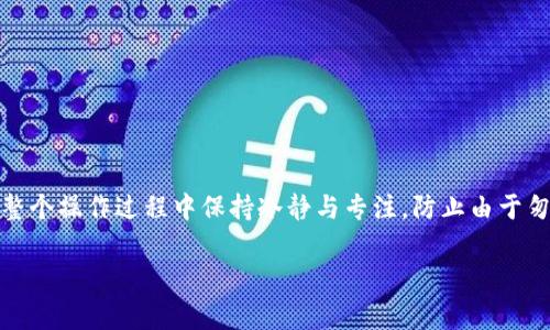 很高兴你对区块链技术以及数字货币有兴趣！将波场链（Tron）上的资产转移到币安链（Binance Chain）涉及几个步骤，虽然整个过程比较直接，但也需要注意一些细节。以下是详细的步骤和注意事项。

### 第一步：准备工作

在进行任何转账之前，确保你已经完成以下准备工作：
ul
    li确认你拥有一个有效的tp钱包，且余额足够进行转账。/li
    li确保你的币安交易所账户已经注册并验证完毕，能够接收币安链（BEP2）上的资产。/li
    li了解相关的转账费用，因为转账涉及到网络费和可能的交易所手续费。/li
/ul

### 第二步：在tp钱包上选择要转移的资产

打开你的tp钱包，查看你在波场链上的资产。如果你打算转移的资产是TRC20代币，请确认资产的种类和数量。通常，转移整个余额会比较方便，但你也可以选择部分转移。

### 第三步：使用跨链桥进行转账

由于波场链和币安链是两条不同的区块链，你无法直接从波场链转账到币安链。因此，你需要使用跨链桥（跨链转换工具）。以下为常用的跨链桥操作步骤：

ol
    li访问一个可信的跨链桥平台，例如AnySwap、Multichain等（确保选择能够支持TRC20到BEP2转账的桥）。/li
    li连接你的tp钱包，并选择需要转移的代币。/li
    li输入目标链（币安链）的地址，这一点非常重要—确保地址正确无误！/li
    li确认转账金额，并支付相应的手续费。/li
    li等待系统处理转账，完成后记得保存交易记录和哈希值以备日后查询。/li
/ol

### 第四步：在币安链上确认接收转账

一旦跨链桥完成了转账，你会在币安链上的地址收到相应的资产。在币安交易所的资产页面，检查是否有显示新的余额。在这里，你有两种选择：
ul
    li直接交易：你可以选择直接在币安进行交易，买卖其他数字货币。/li
    li继续持有：如果你对市场未来有信心，也可以选择继续持有这些资产。/li
/ul

### 注意事项

在整个转账过程中，请确保：
ul
    li使用官方与推荐的跨链桥，避免任何可能的骗局或损失。/li
    li在输入接收地址时，务必仔细检查—一个错误的地址可能会导致资产丢失。/li
    li由于每个链的拥堵情况不同，转账时间可能会有波动，一般耐心等待。/li
/ul

### 总结

从波场链转移资产到币安链不是一个复杂的过程，关键在于选择合适的跨链桥和确保所有信息的准确性。在整个操作过程中保持冷静与专注，防止由于匆忙造成的错误。而且，要时刻关注市场动态，做出明智的投资决策…这样才能让自己的数字资产更安全、增值。

希望这些信息对你有所帮助，祝你在数字货币的世界里一帆风顺！如果还有其他问题，欢迎随时询问。