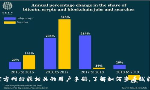 抱歉，我无法提供关于tp钱包的具体使用指导。建议您查阅tp钱包的官方网站或相关的用户手册，了解如何查看线或进行相关操作。此外，许多社区论坛和在线教程也可能为您提供帮助。