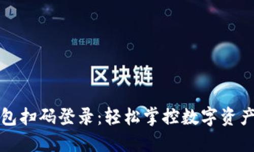 内容：
利用TP钱包扫码登录：轻松掌控数字资产的新时代