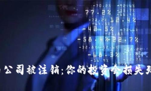 虚拟币公司被注销：你的投资会损失殆尽吗？