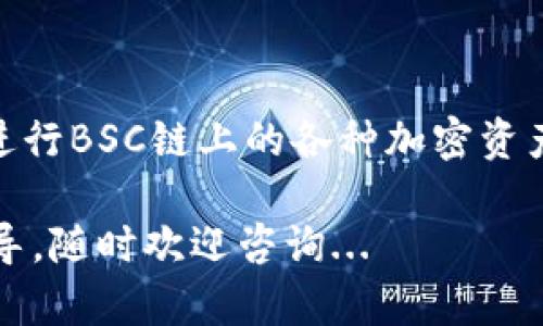 要将TP钱包连接到BSC（Binance Smart Chain）主网，您可以按照以下步骤进行操作。这些步骤将帮助您顺利完成连接，并开始在BSC网络上进行交易。

步骤一：下载并安装TP钱包
首先，确保您已经下载并安装TP钱包。如果您还未安装，可以通过应用商店（如Google Play Store或Apple App Store）找到TP钱包的下载链接。安装完成后，打开应用程序...

步骤二：创建或导入钱包
启动TP钱包后，您可以选择创建一个新的钱包或者导入已有的钱包。如果您是新用户，按照系统的提示设置您的钱包，并保存好助记词。如果您已有的钱包，请选择“导入”选项，输入您的助记词以恢复钱包...

步骤三：切换至BSC主网
在TP钱包中，默认情况下，您可能连接的是以太坊主网。为了切换到BSC主网，您可以按照以下步骤操作：
ol
    li点击主界面右上角的“设置”图标.../li
    li在设置菜单中，选择“网络”选项.../li
    li在网络列表中，您应该能看到“Binance Smart Chain”或“BSC”，选择它.../li
/ol
如果您没有看到BSC网络，您可以手动添加以下网络设置：
ol
    li名称：Binance Smart Chain/li
    li新节点 URL：a href=