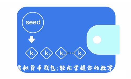 如何制作虚拟货币钱包：轻松掌握你的数字资产管理！