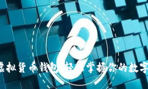 如何制作虚拟货币钱包：轻松掌握你的数字资产管理！