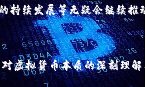 2021年是虚拟币发展历程中一个极为重要的年份。这一年，虚拟货币的市场经历了剧烈的波动，以比特币、以太坊等为代表的资产引发了全球范围内的关注和讨论。以下是对2021年虚拟币市场的一些关键分析和回顾。

市场概述与发展趋势
2021年，虚拟币市场经历了大量的资金涌入。例如，比特币的价格在年初突破了6万美元，创下了新的历史纪录。以太坊也受到投资者的青睐，价格一路飙升，NFT（非同质化代币）的兴起使得以太坊的交易需求大幅增加。这一年，许多新兴项目进入市场，激发了投资者的兴趣——各类DeFi（去中心化金融）项目像雨后春笋般涌现，相应的数字资产也随之诞生。

主要事件回顾
回头看看2021年的几个关键事件，无疑能让人记忆犹新。首先，特斯拉创始人埃隆·马斯克的推文对比特币价格的影响不可小觑。他在社交媒体上对比特币和狗狗币的支持，让市场掀起热潮，甚至引发了短期的疯狂追逐。然而，伴随而来的还有马斯克对比特币环境影响的担忧，这令币圈陷入了一段时间的低迷。

与此同时，许多国家逐步开始对数字货币进行监管，尤其是中国对加密货币交易的禁令出炉，这震动了整个市场。在这样的背景下，多个国家开始探索央行数字货币（CBDC）的可能性，这也是在追赶数字货币这一趋势中，发展出的新方向。

收益与风险并存
对于投资者来说，2021年充满了机遇和挑战。许多人在上涨潮中获利颇丰，但反之，一些没有及时止损的人则遭遇了巨大的损失。波动性极大的价格走势使得投资者心理承受了巨大的压力。

而且，不可忽视的是，各种骗局与非法活动也愈演愈烈，包括“拉盘”骗局、网络钓鱼等，都是在这疯狂的市场背景下涌现出来的。投资者们需要时刻保持警惕，以免翻车。

虚拟币的未来展望
展望未来，虚拟币市场依然充满潜力。机构投资者逐渐看好数字资产，越来越多的传统金融机构开始布局数字货币领域。此外，诸如以太坊2.0的升级、去中心化金融的持续发展等无疑会继续推动市场的进步。

然而，市场的监管政策、技术问题以及市场参与者的情绪等，都会对未来的发展产生影响。因此，作为投资者，保持对市场的敏感度和临场应变能力才是明智之举。

2021年的虚拟币市场正是一幅复杂的画卷，包含了狂热、希望、失落和重生。虽然期间有着种种波折，但对于许多投资者而言，这一年的经历不仅是资金的增减，更是对虚拟货币本质的深刻理解与重新审视。