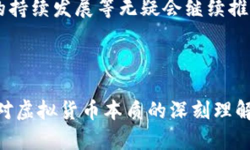 2021年是虚拟币发展历程中一个极为重要的年份。这一年，虚拟货币的市场经历了剧烈的波动，以比特币、以太坊等为代表的资产引发了全球范围内的关注和讨论。以下是对2021年虚拟币市场的一些关键分析和回顾。

市场概述与发展趋势
2021年，虚拟币市场经历了大量的资金涌入。例如，比特币的价格在年初突破了6万美元，创下了新的历史纪录。以太坊也受到投资者的青睐，价格一路飙升，NFT（非同质化代币）的兴起使得以太坊的交易需求大幅增加。这一年，许多新兴项目进入市场，激发了投资者的兴趣——各类DeFi（去中心化金融）项目像雨后春笋般涌现，相应的数字资产也随之诞生。

主要事件回顾
回头看看2021年的几个关键事件，无疑能让人记忆犹新。首先，特斯拉创始人埃隆·马斯克的推文对比特币价格的影响不可小觑。他在社交媒体上对比特币和狗狗币的支持，让市场掀起热潮，甚至引发了短期的疯狂追逐。然而，伴随而来的还有马斯克对比特币环境影响的担忧，这令币圈陷入了一段时间的低迷。

与此同时，许多国家逐步开始对数字货币进行监管，尤其是中国对加密货币交易的禁令出炉，这震动了整个市场。在这样的背景下，多个国家开始探索央行数字货币（CBDC）的可能性，这也是在追赶数字货币这一趋势中，发展出的新方向。

收益与风险并存
对于投资者来说，2021年充满了机遇和挑战。许多人在上涨潮中获利颇丰，但反之，一些没有及时止损的人则遭遇了巨大的损失。波动性极大的价格走势使得投资者心理承受了巨大的压力。

而且，不可忽视的是，各种骗局与非法活动也愈演愈烈，包括“拉盘”骗局、网络钓鱼等，都是在这疯狂的市场背景下涌现出来的。投资者们需要时刻保持警惕，以免翻车。

虚拟币的未来展望
展望未来，虚拟币市场依然充满潜力。机构投资者逐渐看好数字资产，越来越多的传统金融机构开始布局数字货币领域。此外，诸如以太坊2.0的升级、去中心化金融的持续发展等无疑会继续推动市场的进步。

然而，市场的监管政策、技术问题以及市场参与者的情绪等，都会对未来的发展产生影响。因此，作为投资者，保持对市场的敏感度和临场应变能力才是明智之举。

2021年的虚拟币市场正是一幅复杂的画卷，包含了狂热、希望、失落和重生。虽然期间有着种种波折，但对于许多投资者而言，这一年的经历不仅是资金的增减，更是对虚拟货币本质的深刻理解与重新审视。