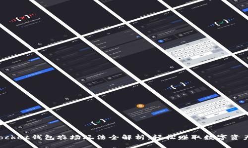 TokenPocket钱包农场玩法全解析：轻松赚取数字资产的秘密