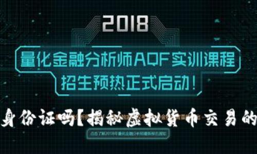 玩虚拟币需要身份证吗？揭秘虚拟货币交易的身份验证之谜
