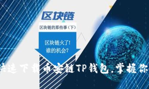 轻松一步，快速下载币安链TP钱包，掌握你的数字资产