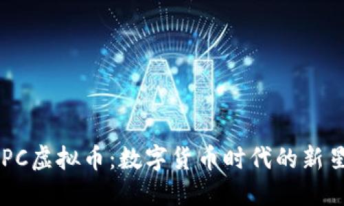 探索MSPC虚拟币：数字货币时代的新星与机遇