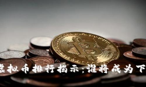 2023年FIL虚拟币排行揭示：谁将成为下一颗明星币？