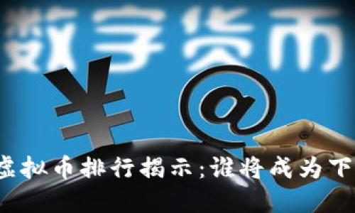2023年FIL虚拟币排行揭示：谁将成为下一颗明星币？