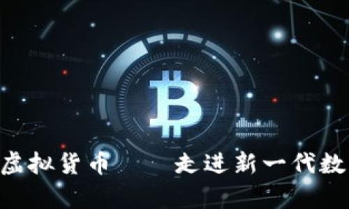从CPU挖矿到虚拟货币——走进新一代数字财富的世界
