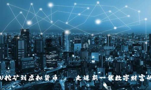 从CPU挖矿到虚拟货币——走进新一代数字财富的世界