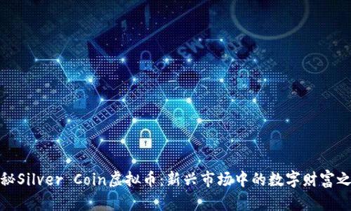 探秘Silver Coin虚拟币：新兴市场中的数字财富之路
