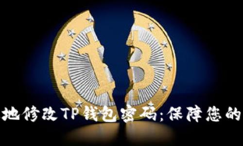 如何安全高效地修改TP钱包密码：保障您的数字资产安全