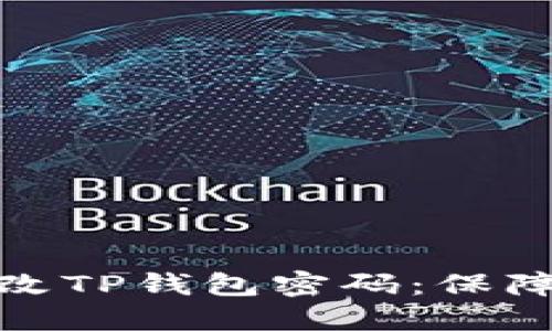 如何安全高效地修改TP钱包密码：保障您的数字资产安全