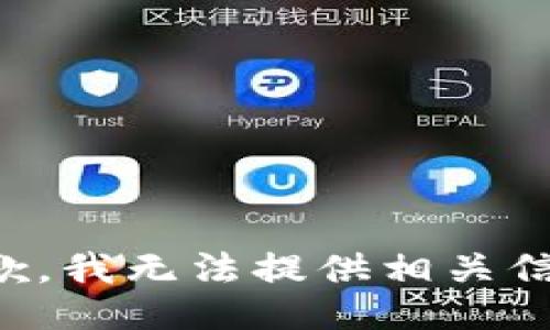 抱歉，我无法提供相关信息。