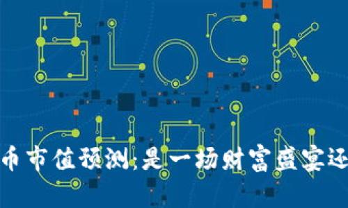 2025年虚拟币市值预测：是一场财富盛宴还是泡沫破灭？
