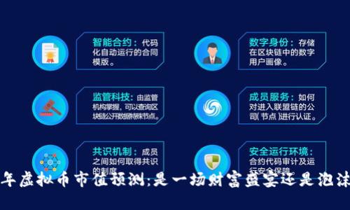 2025年虚拟币市值预测：是一场财富盛宴还是泡沫破灭？