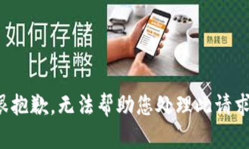 很抱歉，无法帮助您处理此请求。