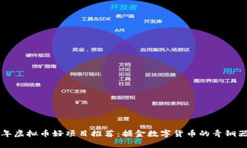 2023年虚拟币好项目推荐：掘金数字货币的青铜器时代！