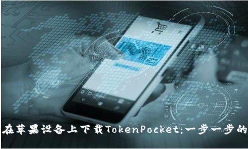 如何在苹果设备上下载TokenPocket：一步一步的指南