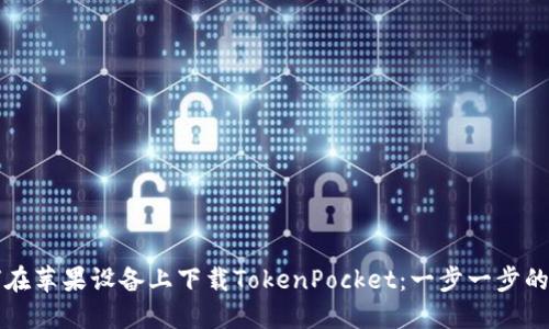 如何在苹果设备上下载TokenPocket：一步一步的指南
