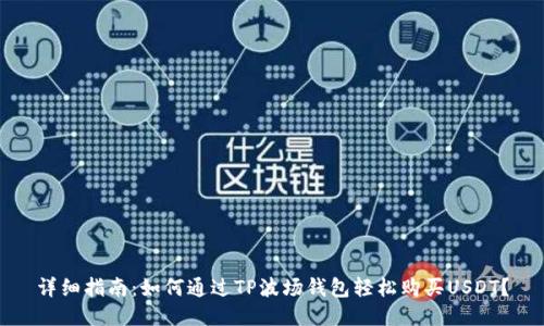 详细指南：如何通过TP波场钱包轻松购买USDT？