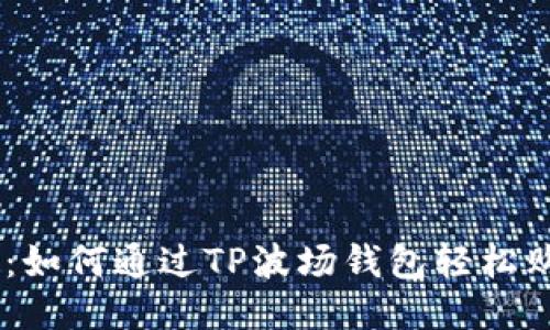 详细指南：如何通过TP波场钱包轻松购买USDT？