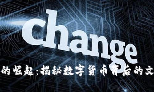 虚拟币的崛起：揭秘数字货币背后的文化浪潮