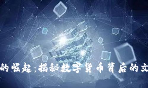 虚拟币的崛起：揭秘数字货币背后的文化浪潮