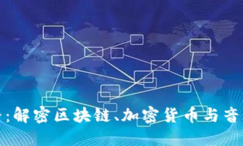 虚拟币的音频世界：解密区块链、加密货币与音频创作的完美结合