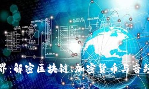 虚拟币的音频世界：解密区块链、加密货币与音频创作的完美结合