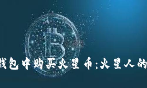 如何在TP钱包中购买火星币：火星人的财富之旅！