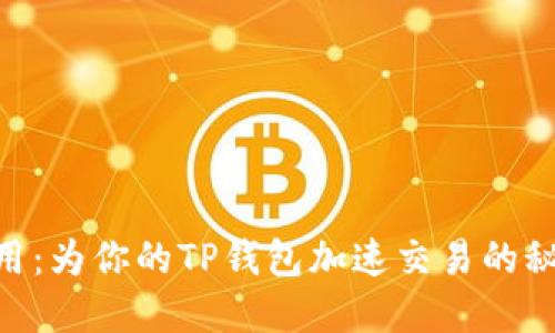 CPU租用：为你的TP钱包加速交易的秘密武器